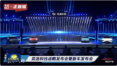 奕派科技发布“未来之翼”战略