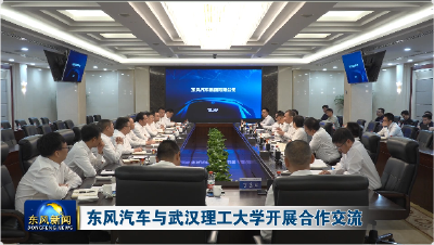 东风汽车与武汉理工大学开展合作交流