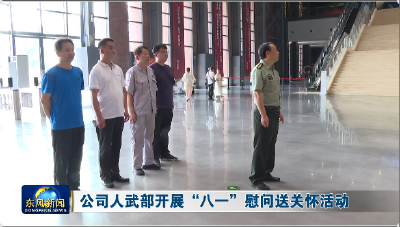 公司人武部开展“八一”慰问送关怀活动