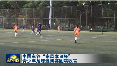 中国车谷“东风本田杯”青少年足球邀请赛圆满收官