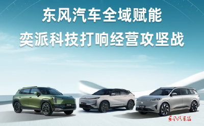 东风汽车全域赋能：助力奕派科技“起步快跑”