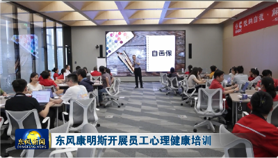 东风康明斯开展员工心理健康培训