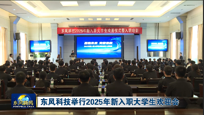 东风科技举行2025年新入职大学生欢迎会