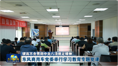 东风商用车党委举行学习教育专题党课