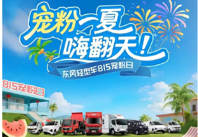 宠粉一夏，嗨翻天！东风轻型车815宠粉日直播攻略&福利清单请收好！