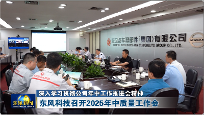 东风科技召开2025年中质量工作会