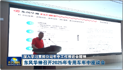 东风华神召开2025年专用车年中座谈会