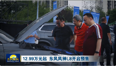 12.99万元起 东风风神L8开启预售