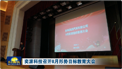 奕派科技召开8月形势目标教育大会