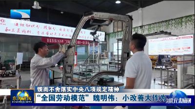 “全国劳动模范”魏明伟：小改善大作为