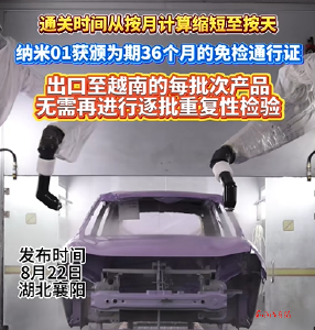 奕派科技襄阳工厂产品越南“免检” 