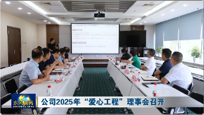 公司2025年“爱心工程”理事会召开