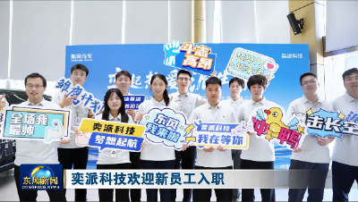 奕派科技欢迎新员工入职