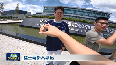 猛士萌新入职记