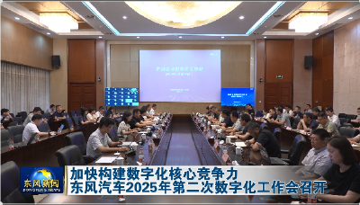 东风汽车2025年第二次数字化工作会召开