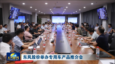 东风股份举办专用车产品推介会