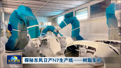 探秘东风日产N7生产线——树脂车间