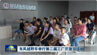 东风越野车举行第二届工厂开放日活动