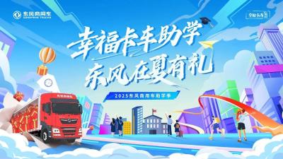为爱投票｜“幸福卡车助学·东风在夏有礼”圆梦征集投票开启！
