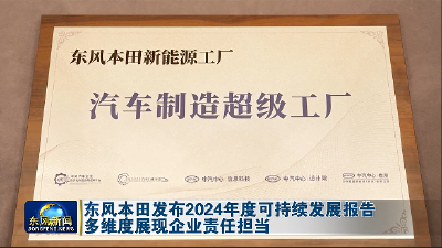 东风本田发布2024年度可持续发展报告多维度展现企业责任担当