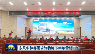 东风华神部署公路物流下半年营销工作