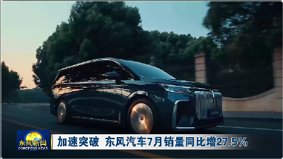 加速突破 东风汽车7月销量同比增27.5%