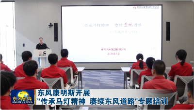 东风康明斯开展“传承马灯精神 赓续东风道路”专题培训