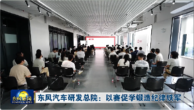 东风汽车研发总院：以赛促学锻造纪律铁军