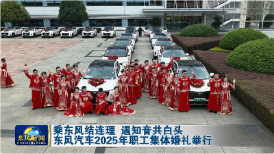 东风汽车2025年职工集体婚礼举行