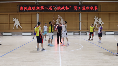 东风康明斯第二届挑战杯篮球赛开赛