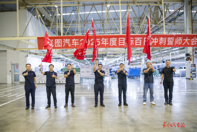 岚图汽车：开展百日冲刺 决战全年目标任务