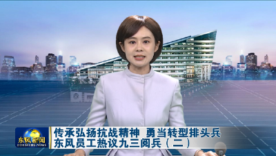 传承弘扬抗战精神 勇当转型排头兵东风员工热议九三阅兵②