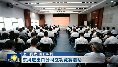东风进出口公司立功竞赛启动