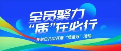 全员聚力！“质”在必行！