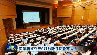 奕派科技召开9月形势目标教育大会