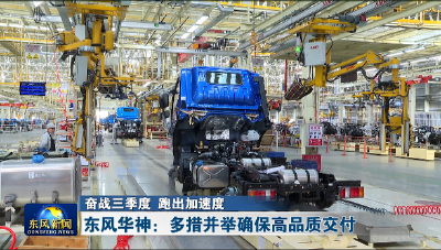 东风华神：多措并举确保高品质交付
