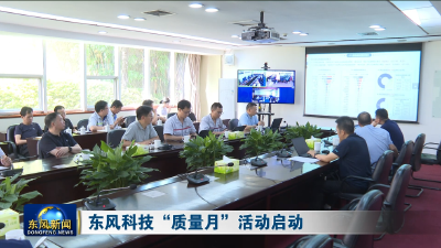 东风科技“质量月”活动启动