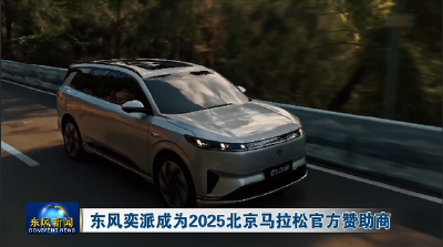 东风奕派成为2025北京马拉松官方赞助商