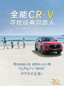 “CR-V，装满了无数美好的回忆”——访东风本田CR-V三位老车主