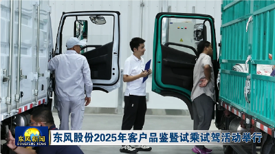 东风股份2025年客户品鉴暨试乘试驾活动举行