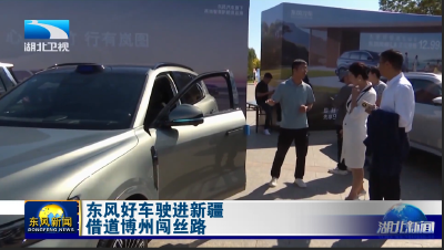 东风好车驶进新疆 借道博州闯丝路