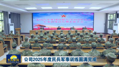 公司2025年度民兵军事训练圆满完成