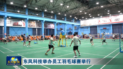 东风科技举办员工羽毛球赛举行
