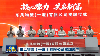 东风物流（十堰）有限公司揭牌成立