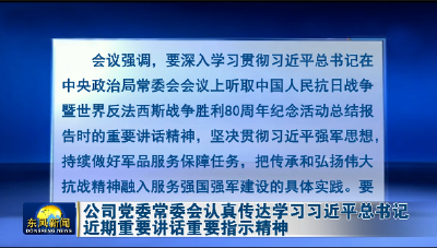 公司党委常委会认真传达学习习近平总书记近期重要讲话重要指示精神