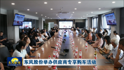 东风股份举办供应商专享购车活动
