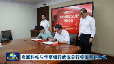 奕派科技与华夏银行武汉分行签署共建协议