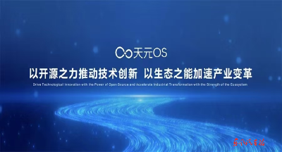 东风汽车天元OS安全车控基础版开源