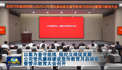 以案为鉴守底线 挺纪立规促发展公司党风廉政建设宣传教育月启动会暨警示教育大会召开
