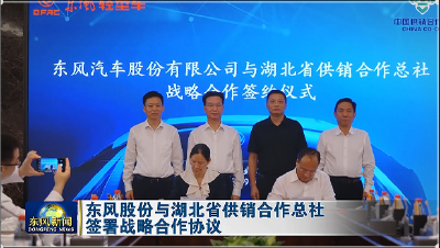 东风股份与湖北省供销合作总社签署战略合作协议